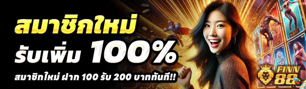 FIN88-100-รับ-200