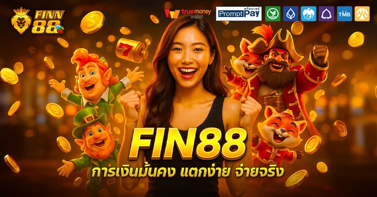 FIN88-การเงินมั่นคง-จ่ายจริง
