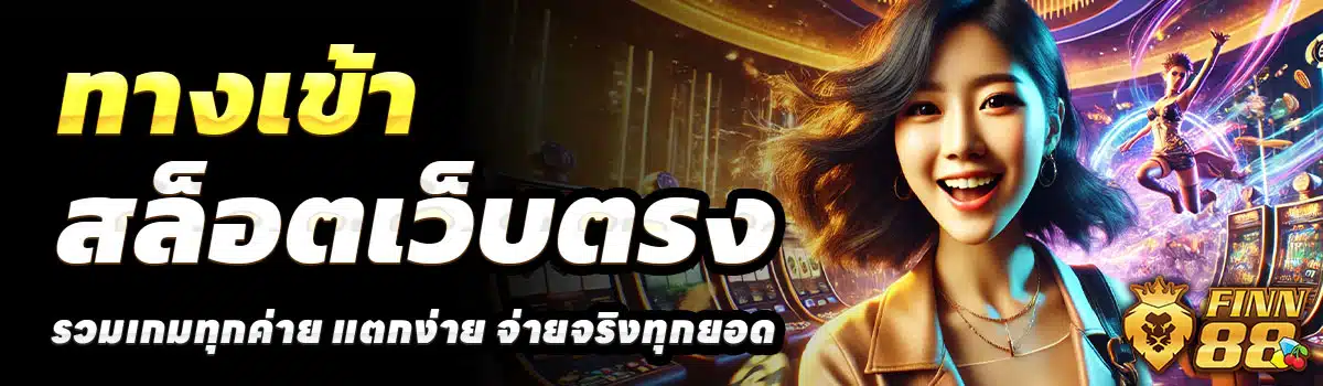 ทางเข้า-FIN88