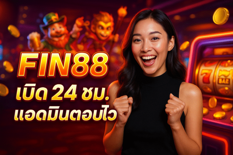 FIN88 เปิด 24 ชม. แอดมินตอบไว